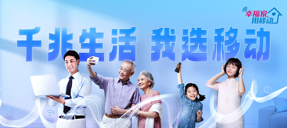 中国移动桐城市移动宽带